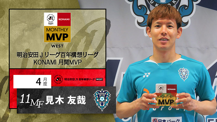 明治安田Jリーグ百年構想リーグ KONAMI 月間MVP WEST
