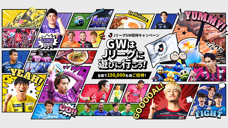 GWはJリーグに遊びに行こう!