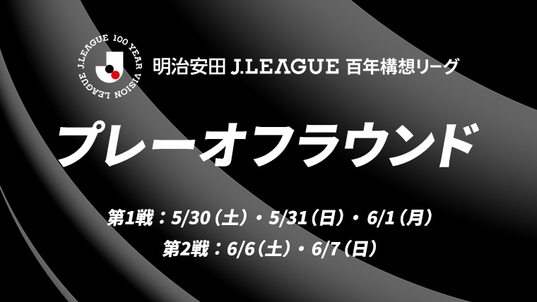 明治安田Jリーグ百年構想リーグ