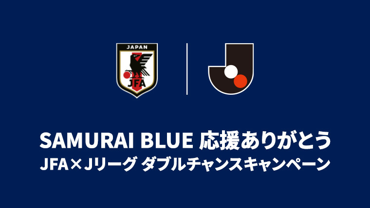 JFA×Jリーグ