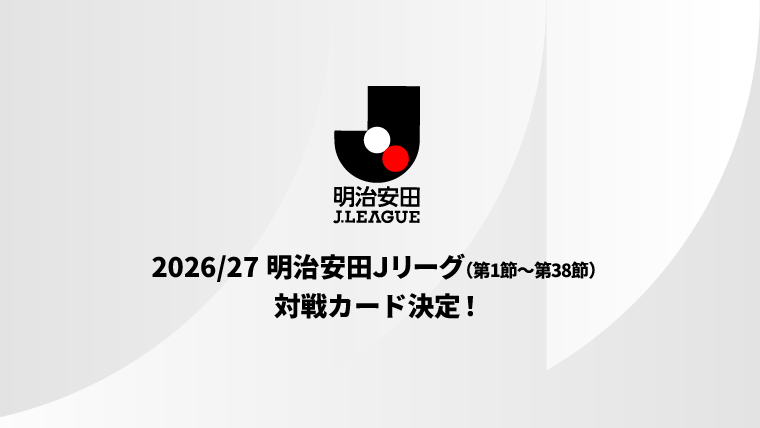 2026/27明治安田Jリーグ