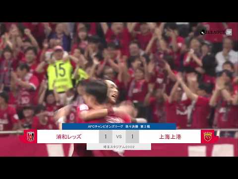 ハイライト：浦和vs上海上港【準々決勝 第2戦】