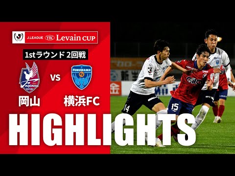 ハイライト：岡山vs横浜FC【ルヴァンカップ 1stラウンド 2回戦】