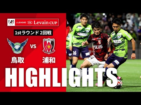 ハイライト：鳥取vs浦和【ルヴァンカップ 1stラウンド 2回戦】