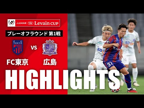 ハイライト：FC東京vs広島【ルヴァンカップ プレーオフラウンド 第1戦】