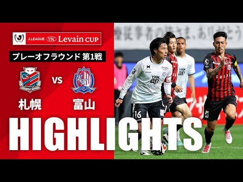 ハイライト：札幌vs富山【ルヴァンカップ プレーオフラウンド 第1戦】