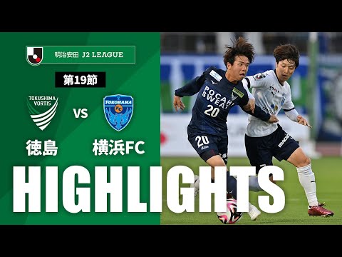 ハイライト：徳島vs横浜FC【明治安田Ｊ２ 第19節】
