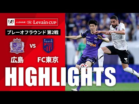 ハイライト：広島vsFC東京【ルヴァンカップ プレーオフラウンド 第2戦】