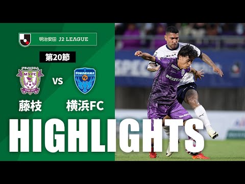 ハイライト：藤枝vs横浜FC【明治安田Ｊ２ 第20節】