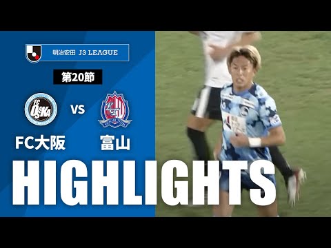 ハイライト：FC大阪vs富山【明治安田Ｊ３ 第20節】