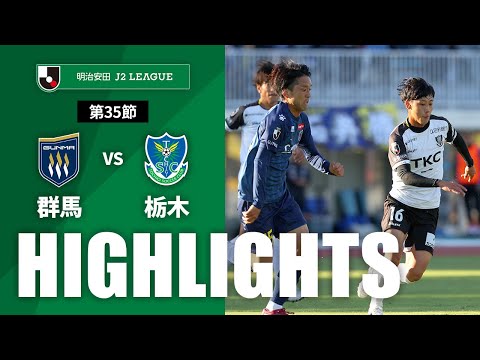 ハイライト：群馬vs栃木【明治安田Ｊ２ 第35節】