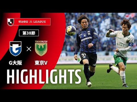 ハイライト:G大阪vs東京V【明治安田J1 第38節】