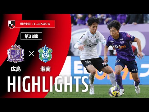 ハイライト:広島vs湘南【明治安田J1 第38節】