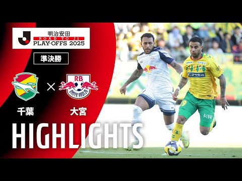 ハイライト:千葉vs大宮【J1昇格プレーオフ 準決勝】