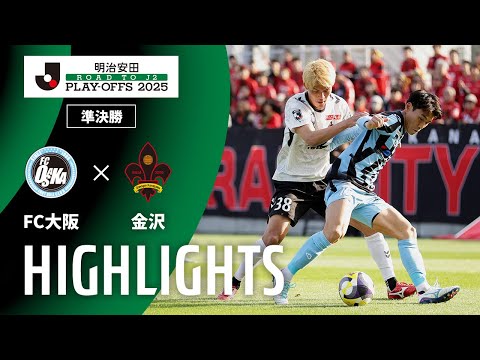ハイライト:FC大阪vs金沢【J2昇格プレーオフ 準決勝】