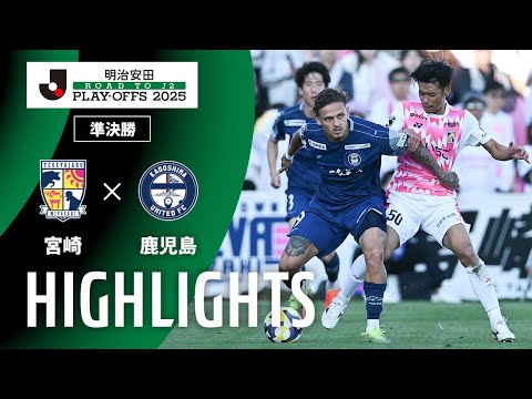 ハイライト:宮崎vs鹿児島【J2昇格プレーオフ 準決勝】
