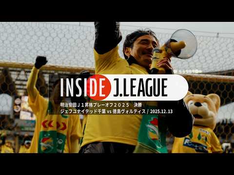 【4K映像】ジェフユナイテッド千葉、17年ぶり悲願達成の瞬間。|INSIDE J.LEAGUE