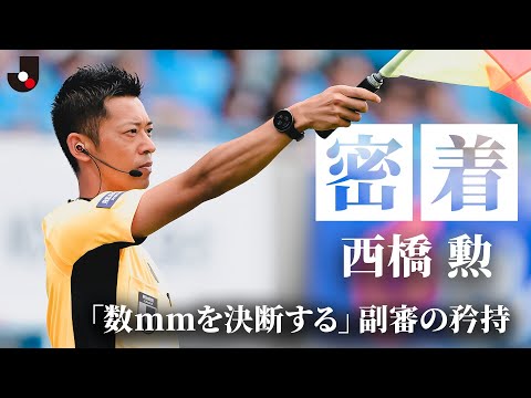 知られざる副審の日常とジャッジの裏側——Jリーグ プロフェッショナルレフェリー・西橋勲に密着