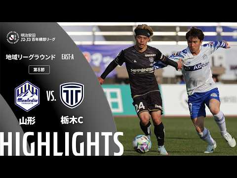 ハイライト:山形vs栃木C【明治安田J2・J3百年構想リーグ 地域リーグラウンド EAST-Aグループ 第8節】