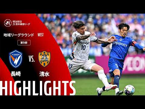 ハイライト:長崎vs清水【明治安田J1百年構想リーグ 地域リーグラウンド WESTグループ 第9節】