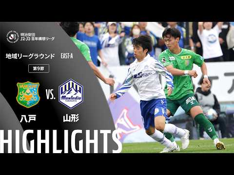 ハイライト:八戸vs山形【明治安田J2・J3百年構想リーグ 地域リーグラウンド EAST-Aグループ 第9節】