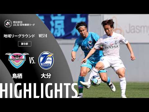 ハイライト:鳥栖vs大分【明治安田J2・J3百年構想リーグ 地域リーグラウンド WEST-Bグループ 第9節】