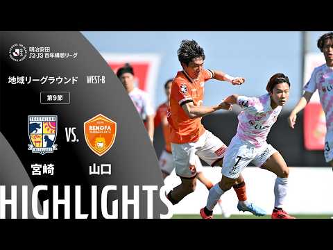 ハイライト:宮崎vs山口【明治安田J2・J3百年構想リーグ 地域リーグラウンド WEST-Bグループ 第9節】