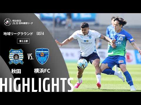 ハイライト:秋田vs横浜FC【明治安田J2・J3百年構想リーグ 地域リーグラウンド EAST-Aグループ 第11節】