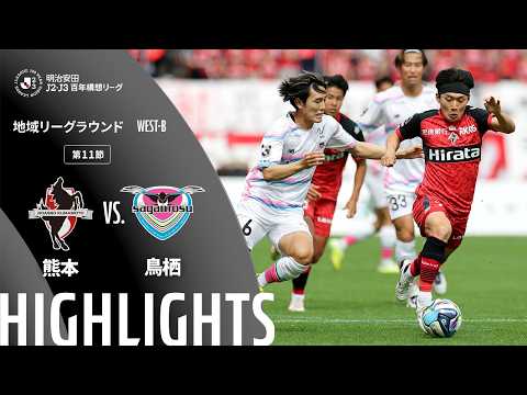 ハイライト:熊本vs鳥栖【明治安田J2・J3百年構想リーグ 地域リーグラウンド WEST-Bグループ 第11節】