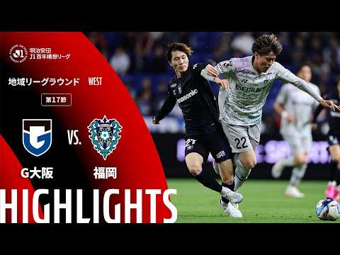 ハイライト:G大阪vs福岡【明治安田J1百年構想リーグ 地域リーグラウンド WESTグループ 第17節】