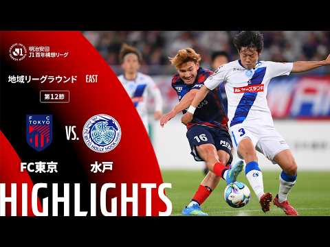 ハイライト:FC東京vs水戸【明治安田J1百年構想リーグ 地域リーグラウンド EASTグループ 第12節】