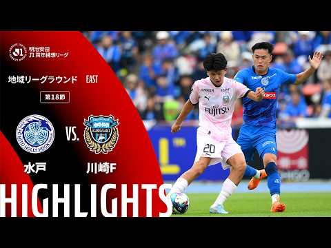 ハイライト:水戸vs川崎F【明治安田J1百年構想リーグ 地域リーグラウンド EASTグループ 第18節】