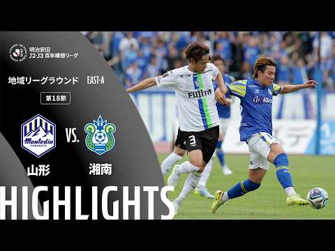 ハイライト:山形vs湘南【明治安田J2・J3百年構想リーグ 地域リーグラウンド EAST-Aグループ 第18節】