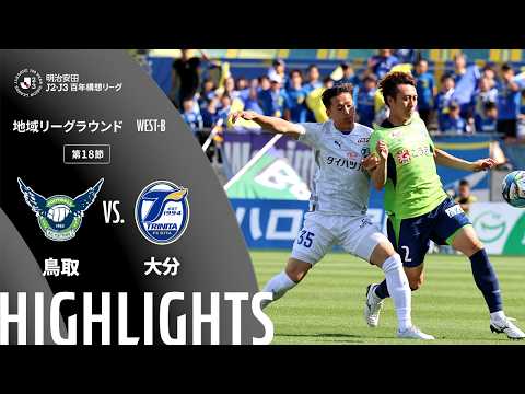 ハイライト:鳥取vs大分【明治安田J2・J3百年構想リーグ 地域リーグラウンド WEST-Bグループ 第18節】