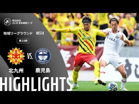 ハイライト:北九州vs鹿児島【明治安田J2・J3百年構想リーグ 地域リーグラウンド WEST-Bグループ 第18節】