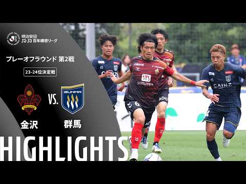 ハイライト:金沢vs群馬【明治安田J2・J3百年構想リーグ プレーオフラウンド 第2戦 23-24位決定戦 】