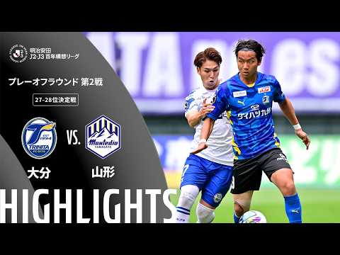 ハイライト:大分vs山形【明治安田J2・J3百年構想リーグ プレーオフラウンド 第2戦 27-28位決定戦 】