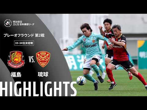 ハイライト:福島vs琉球【明治安田J2・J3百年構想リーグ プレーオフラウンド 第2戦 33-34位決定戦 】