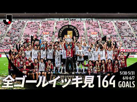 【プレーオフのゴールをイッキ見!】明治安田Jリーグ百年構想リーグ 全ゴールまとめ【0530-0531、0606-0607】