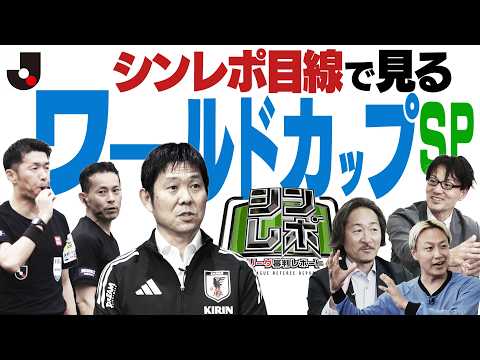 Jリーグ審判レポート(シンレポ)シンレポ目線で見る!ワールドカップSP