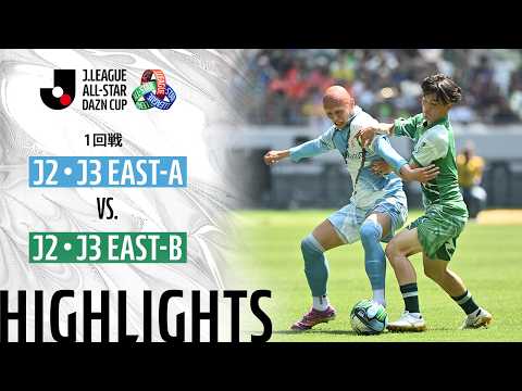 ハイライト:J2・J3 EAST-AvsJ2・J3 EAST-B【JリーグオールスターDAZNカップ 1回戦】