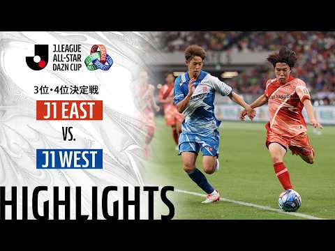 ハイライト:J1 EASTvsJ1 WEST【JリーグオールスターDAZNカップ 3位・4位決定戦】