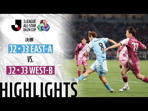 ハイライト:J2・J3 EAST-AvsJ2・J3 WEST-B【JリーグオールスターDAZNカップ 決勝】