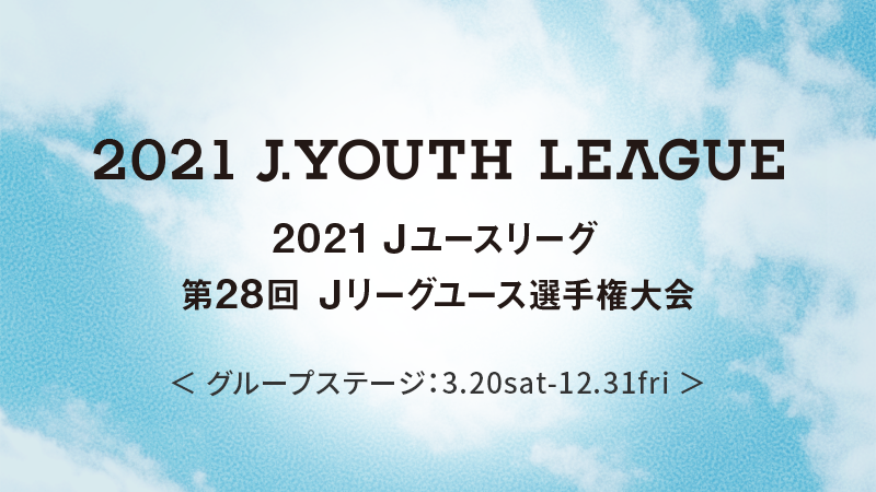 日程 ２０２１ｊユースリーグ 第28回ｊリーグユース選手権 ｊリーグ Jp