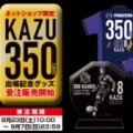 ［ 広島：森崎和幸選手 Ｊ１リーグ通算３５０試合出場記念グッズ 受注販売開始のお知らせ ］　サンフレッ...