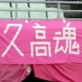 [ J1：第25節 Ｃ大阪 vs 名古屋 ]　試合の前日にあたる9月22日は、Ｃ大阪のJリーグ昇格に大...