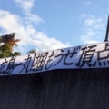 [ ヤマザキナビスコカップ：準決勝 広島 vs 柏 ]　広島のサポーターが、スタジアム近くに掲げてあっ...