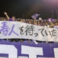 [ ヤマザキナビスコカップ：準決勝 広島 vs 柏 ]　試合後、「広島は寿人を待っていた」という横断幕...