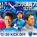 [ 横浜FC：横浜FCフェイスブック「1万人いいね！キャンペーン」のお知らせ ]　この度、横浜FCでは...