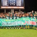 [ J2：第39節 福岡 vs 松本 ]　メッセージが書かれた横断幕を持ち、記念撮影する松本の選手たち...